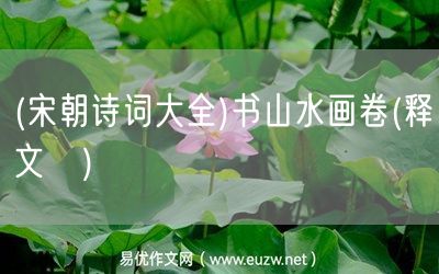 易優(yōu)作文網(wǎng)——(宋朝詩詞大全)書山水畫卷(釋文珦)