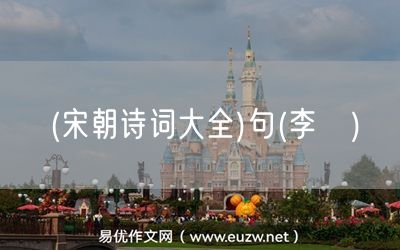 易優(yōu)作文網(wǎng)——(宋朝詩詞大全)句(李珣)