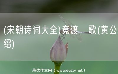 易優(yōu)作文網(wǎng)——(宋朝詩詞大全)競渡櫂歌(黃公紹)