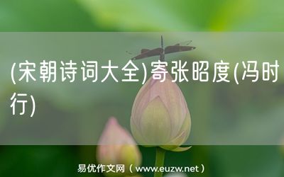易優(yōu)作文網(wǎng)——(宋朝詩詞大全)寄張昭度(馮時(shí)行)