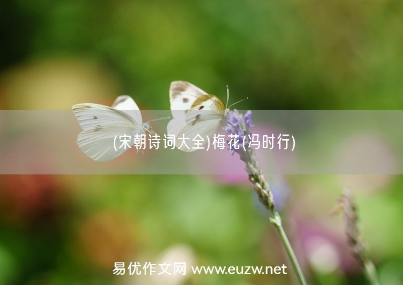 易優(yōu)作文網(wǎng)——(宋朝詩詞大全)梅花(馮時(shí)行)
