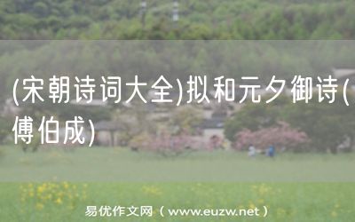 易優(yōu)作文網(wǎng)——(宋朝詩詞大全)擬和元夕御詩(傅伯成)