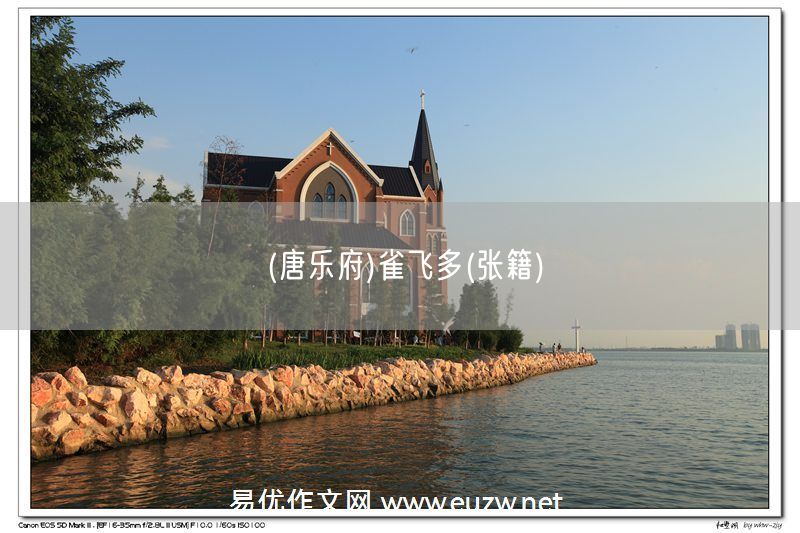 易優(yōu)作文網(wǎng)——(唐樂府)雀飛多(張籍)