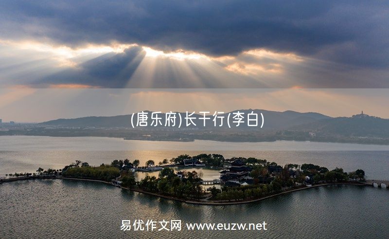 易優(yōu)作文網(wǎng)——(唐樂府)長干行(李白)