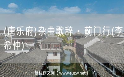 易優(yōu)作文網(wǎng)——(唐樂府)雜曲歌辭·薊門行(李希仲)
