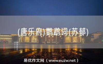 易優(yōu)作文網(wǎng)——(唐樂(lè)府)鸚鵡詞(蘇郁)