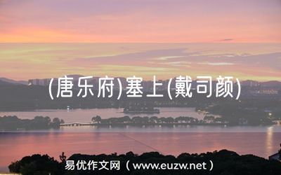 易優(yōu)作文網(wǎng)——(唐樂府)塞上(戴司顏)