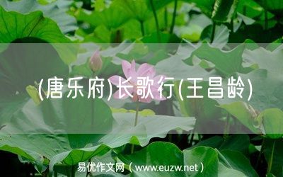 易優(yōu)作文網(wǎng)——(唐樂府)長歌行(王昌齡)