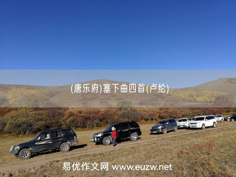 易優(yōu)作文網(wǎng)——(唐樂(lè)府)塞下曲四首(盧綸)