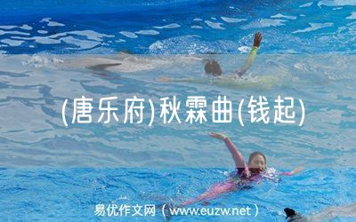 易優(yōu)作文網(wǎng)——(唐樂府)秋霖曲(錢起)