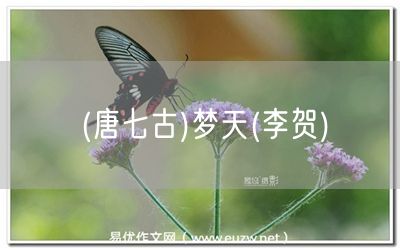 易優(yōu)作文網(wǎng)——(唐七古)夢(mèng)天(李賀)