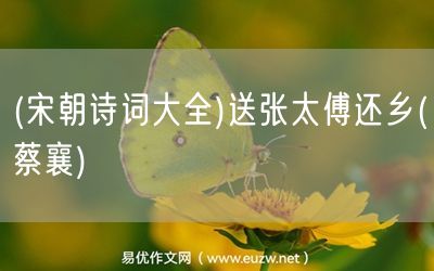 易優(yōu)作文網(wǎng)——(宋朝詩詞大全)送張?zhí)颠€鄉(xiāng)(蔡襄)