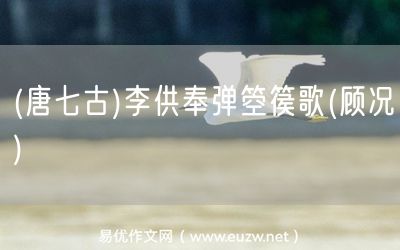 易優(yōu)作文網(wǎng)——(唐七古)李供奉彈箜篌歌(顧況)