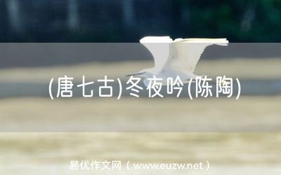 易優(yōu)作文網(wǎng)——(唐七古)冬夜吟(陳陶)