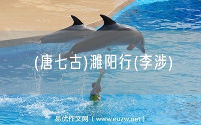 易優(yōu)作文網(wǎng)——(唐七古)濉陽(yáng)行(李涉)