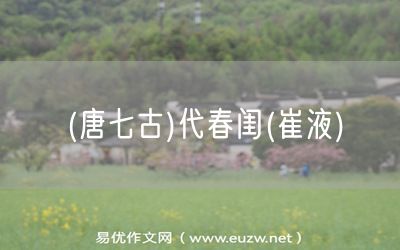 易優(yōu)作文網(wǎng)——(唐七古)代春閨(崔液)