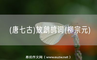易優(yōu)作文網(wǎng)——(唐七古)放鷓鴣詞(柳宗元)