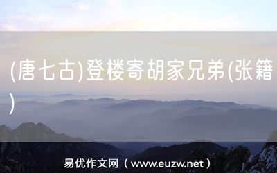 易優(yōu)作文網(wǎng)——(唐七古)登樓寄胡家兄弟(張籍)