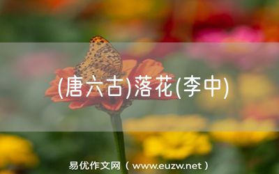 易優(yōu)作文網(wǎng)——(唐六古)落花(李中)