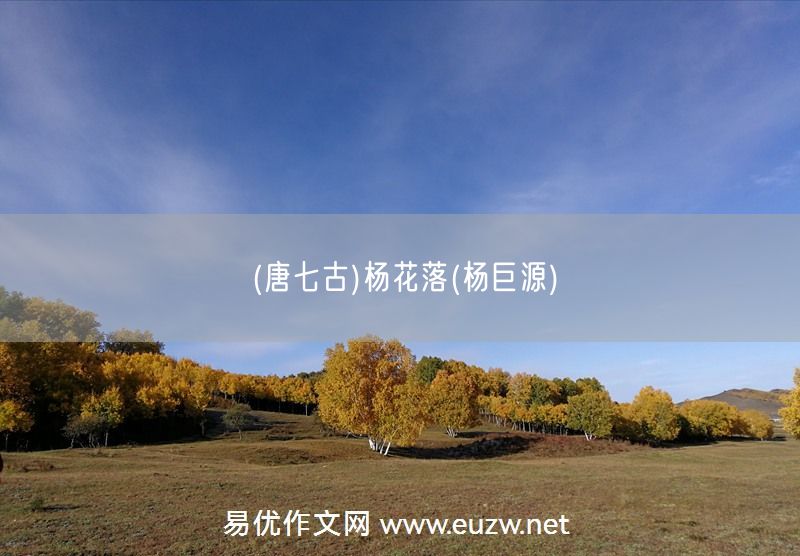 易優(yōu)作文網(wǎng)——(唐七古)楊花落(楊巨源)