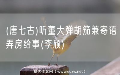易優(yōu)作文網(wǎng)——(唐七古)聽董大彈胡笳兼寄語弄房給事(李頎)