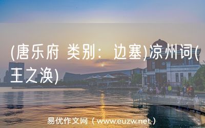 易優(yōu)作文網(wǎng)——(唐樂府 類別:邊塞)涼州詞(王之渙)