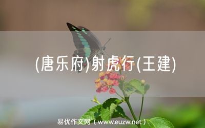 易優(yōu)作文網(wǎng)——(唐樂府)射虎行(王建)