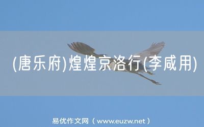 易優(yōu)作文網(wǎng)——(唐樂府)煌煌京洛行(李咸用)