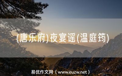 易優(yōu)作文網(wǎng)——(唐樂府)夜宴謠(溫庭筠)