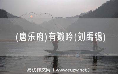 易優(yōu)作文網(wǎng)——(唐樂(lè)府)有獺吟(劉禹錫)