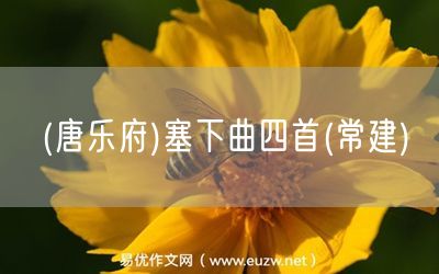 易優(yōu)作文網(wǎng)——(唐樂府)塞下曲四首(常建)