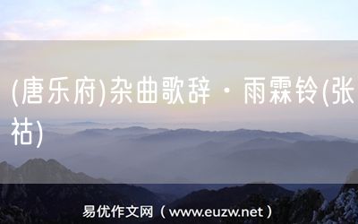 易優(yōu)作文網(wǎng)——(唐樂(lè)府)雜曲歌辭·雨霖鈴(張祜)