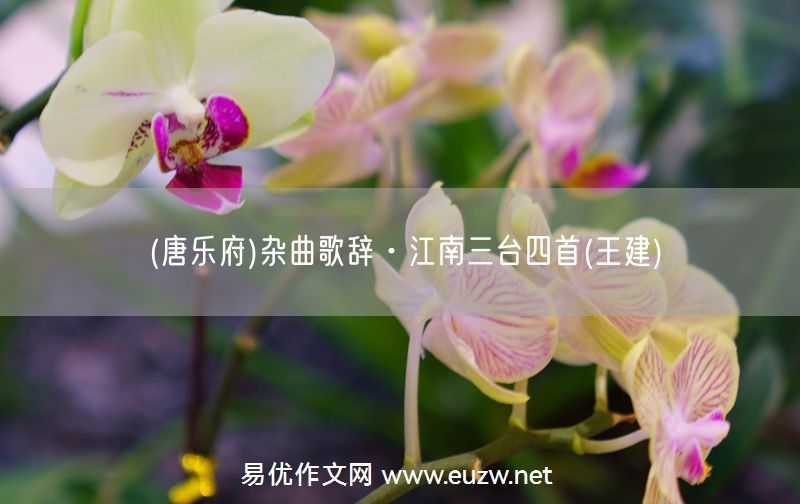 易優(yōu)作文網(wǎng)——(唐樂府)雜曲歌辭·江南三臺四首(王建)