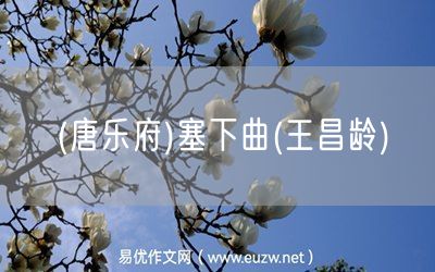 易優(yōu)作文網(wǎng)——(唐樂府)塞下曲(王昌齡)