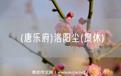 易優(yōu)作文網(wǎng)——(唐樂府)洛陽塵(貫休)