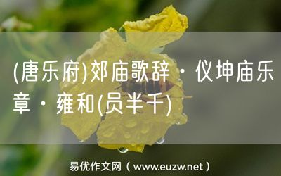 易優(yōu)作文網(wǎng)——(唐樂府)郊廟歌辭·儀坤廟樂章·雍和(員半千)