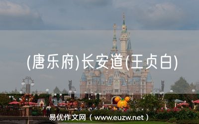 易優(yōu)作文網(wǎng)——(唐樂府)古朗月行(李白)