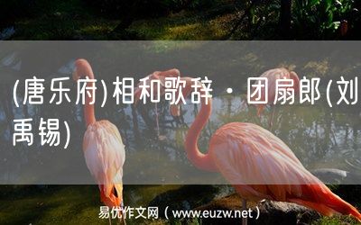 易優(yōu)作文網(wǎng)——(唐樂(lè)府)相和歌辭·團(tuán)扇郎(劉禹錫)