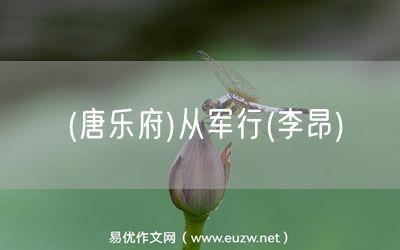 易優(yōu)作文網(wǎng)——(唐樂府)從軍行(李昂)
