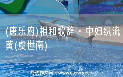 易優(yōu)作文網(wǎng)——(唐樂府)相和歌辭·中婦織流黃(虞世南)