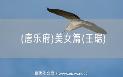 易優(yōu)作文網(wǎng)——(唐樂府)美女篇(王琚)