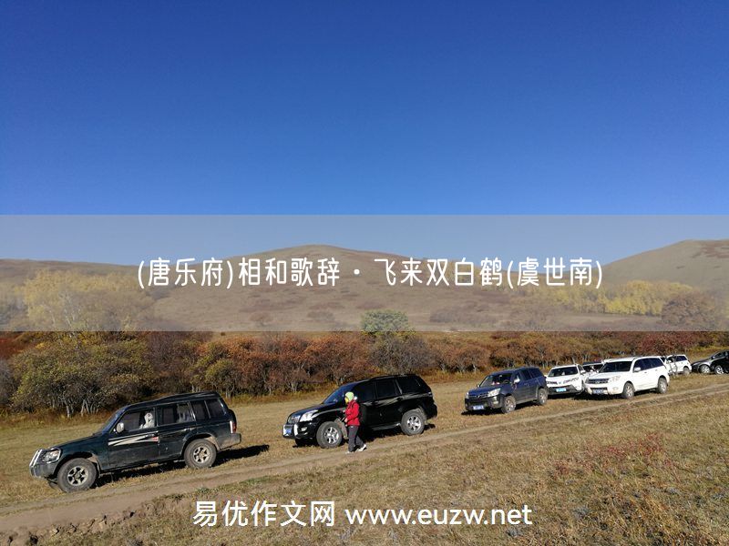 易優(yōu)作文網(wǎng)——(唐樂府)相和歌辭·飛來雙白鶴(虞世南)