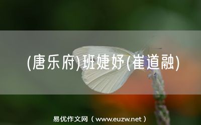 易優(yōu)作文網(wǎng)——(唐樂(lè)府)班婕妤(崔道融)