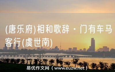 易優(yōu)作文網(wǎng)——(唐樂府)相和歌辭·門有車馬客行(虞世南)