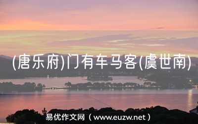 易優(yōu)作文網(wǎng)——(唐樂府)門有車馬客(虞世南)