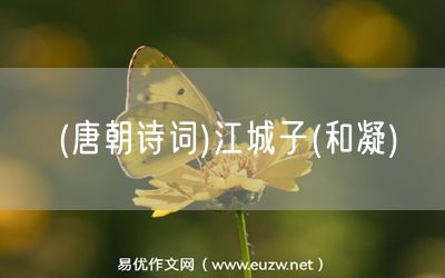 易優(yōu)作文網(wǎng)——(唐朝詩(shī)詞)江城子(和凝)