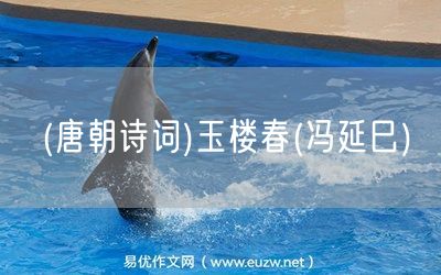 易優(yōu)作文網(wǎng)——(唐朝詩詞)玉樓春(馮延巳)