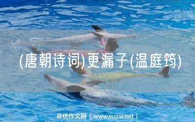 易優(yōu)作文網(wǎng)——(唐朝詩詞)更漏子(溫庭筠)