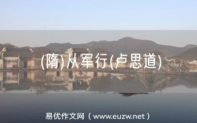 易優(yōu)作文網(wǎng)——(隋)從軍行(盧思道)