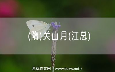 易優(yōu)作文網(wǎng)——(隋)關(guān)山月(江總)